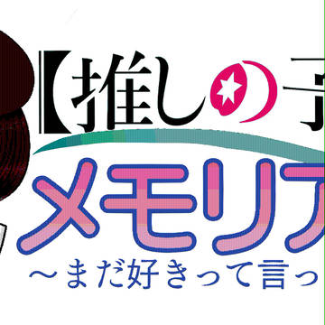 推しの子メモリアル