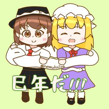 描き初め巳年秘封