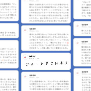 【サンプル】ツイートまとめ本3
