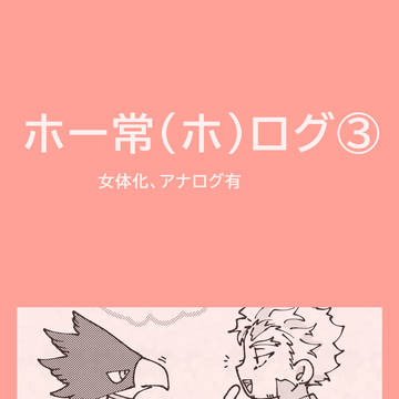 ホー常（ホ）ログ③