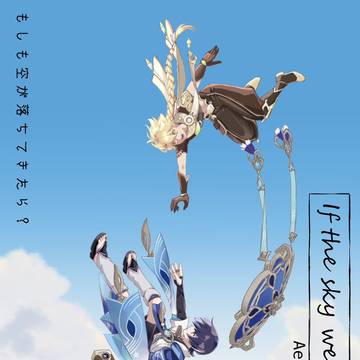 「もしも空が落ちてきたら？」