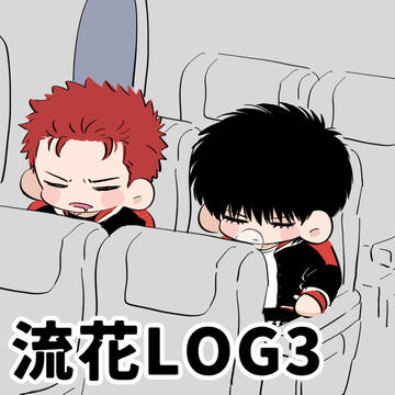 流花LOG3