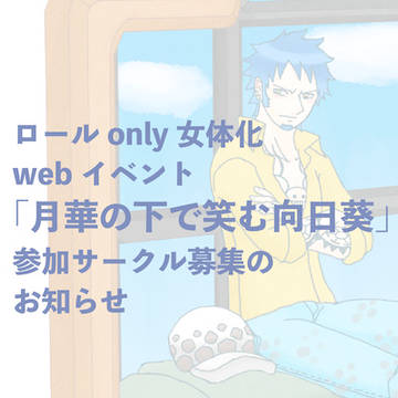 【お知らせ】🐯👒女体化webイベントの参加サークル募集