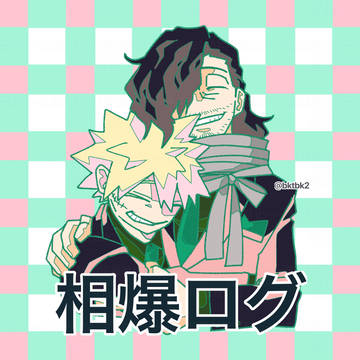 相爆ログ