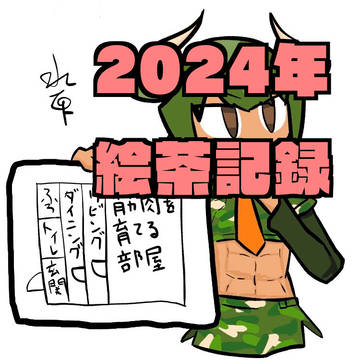 2024年までの絵チャで描いた絵