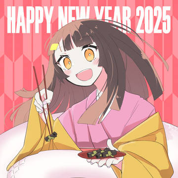 あけましておめでとうございます