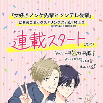 【お知らせ】ノンツン連載スタートします‼️