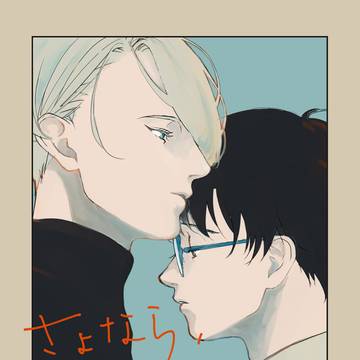 さよなら、ジークムント