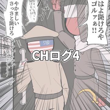 CHログ4