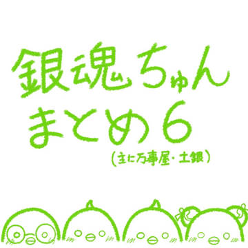 銀魂ちゅんまとめ６