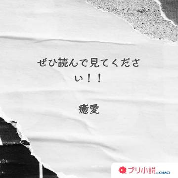 プリ小説で執筆中です!!