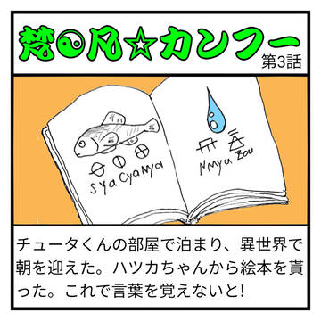 梵凡カンフー題3話