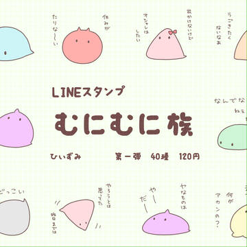 むにむに族 第一弾*LINEスタンプ