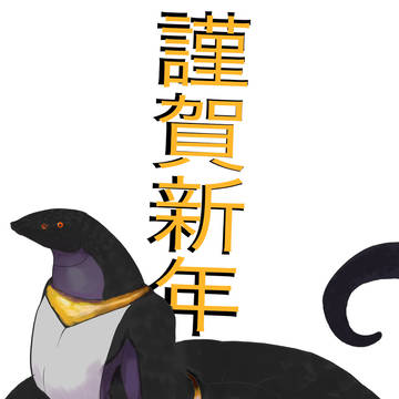 謹賀新年