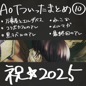 AOTついったまとめ⑩【リヴァエル/エルリ】