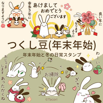つくし豆(年末年始)のスタンプ