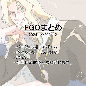 FGOまとめ 2024.1~2024.12