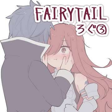 FAIRYTAILろぐ③