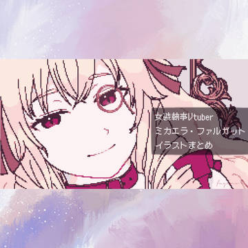 ミケさんイラストまとめ