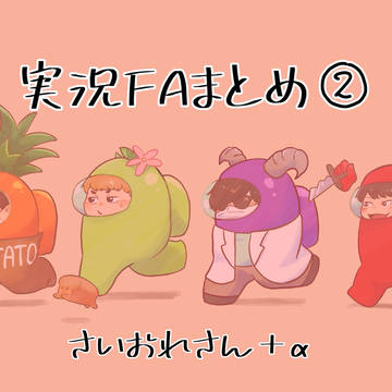 実況者FAまとめ②