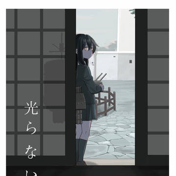 【FFK17】光らない灯台