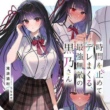 『時間を止めてデレまくる、最強無敵の黒乃さん』