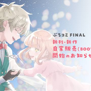 【ぶちコミFINAL】自家販売開始のお知らせ