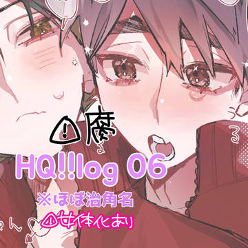 HQ!!log 06