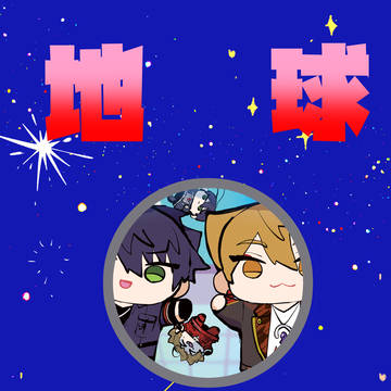 【web再録】地球脱出