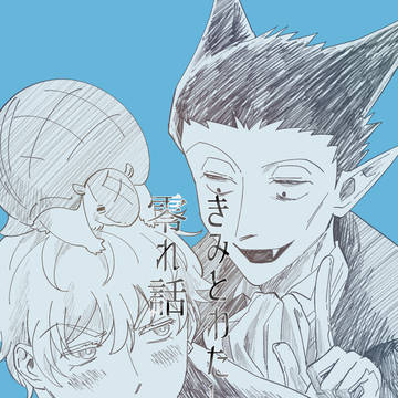 【再録】きみとわたしの零れ話