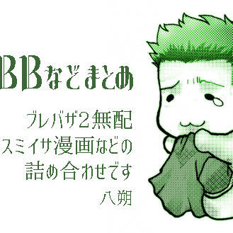 BBBBなどまとめ