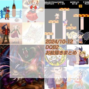 2024.10-12お絵描きまとめ