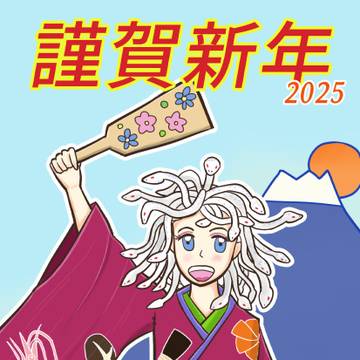 2025年 あけましておめでとうございます。