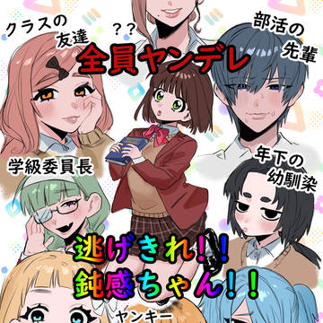 逃げきれ‼鈍感ちゃん‼まとめ1
