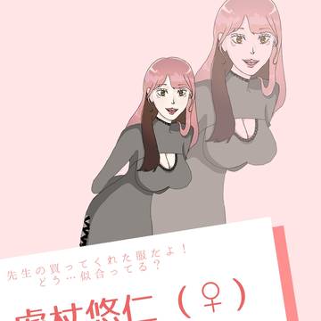先生にプレゼントされた服を来てみた悠仁（♀）