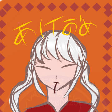 あけおめ