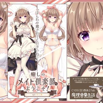再版受付中！「C105オリジナルメイド抱き枕カバー」