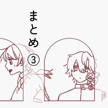 まとめ③