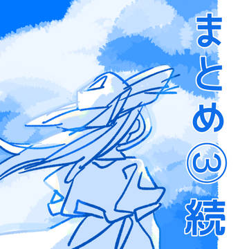 まとめ③ 続