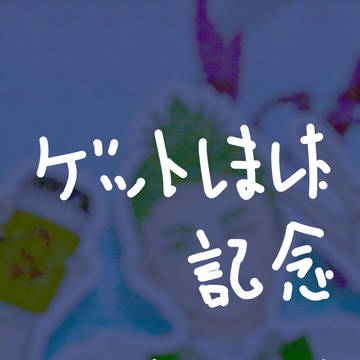 ゲットしました記念(アレンジあり)