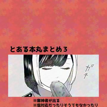 とある本丸まとめ３