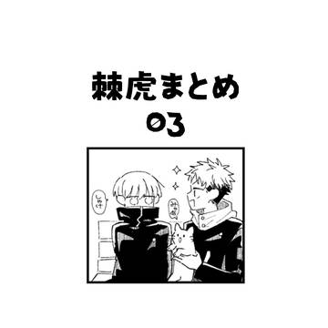 呪術腐まとめ03