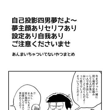 【夢松】ツイログ自己投影④男夢まとめ