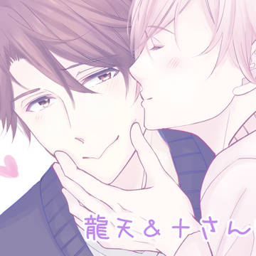 龍天&十さんログ