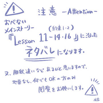 【ネタバレ注意】おべないメインストーリーL11-14・16