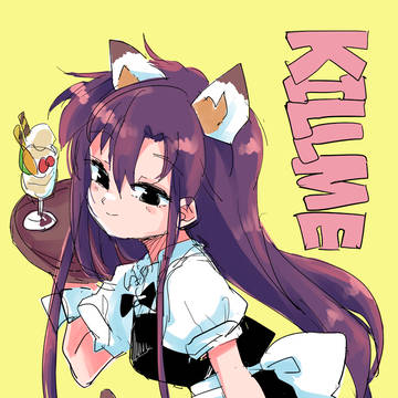 キルミー⑭
