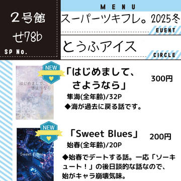 スーパーツキフレ。2025冬お品書き
