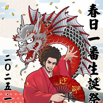 春日一番 2025年 お誕生日絵