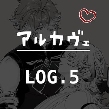 アルカヴェ5