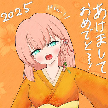 あけおめふらわー！